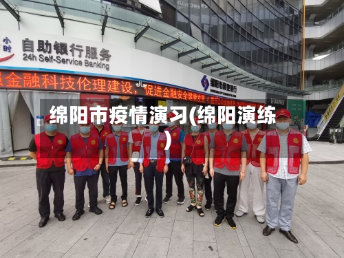 绵阳市疫情演习(绵阳演练)