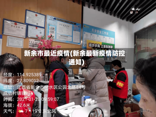 新余市最近疫情(新余最新疫情防控通知)-第2张图片