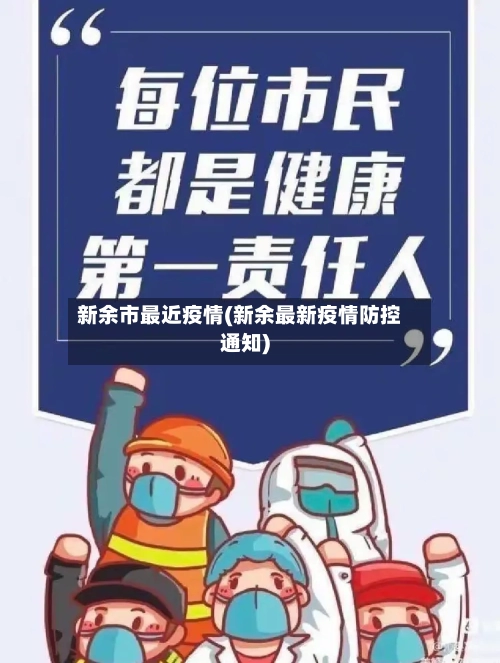 新余市最近疫情(新余最新疫情防控通知)-第3张图片
