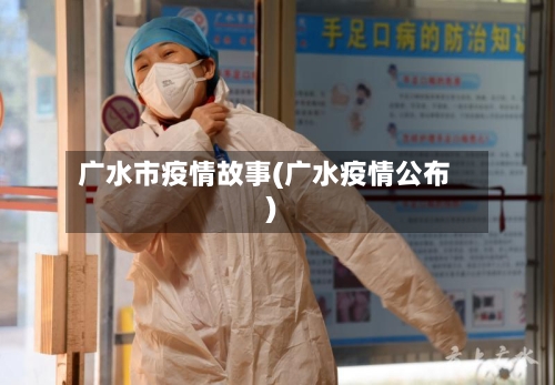 广水市疫情故事(广水疫情公布)