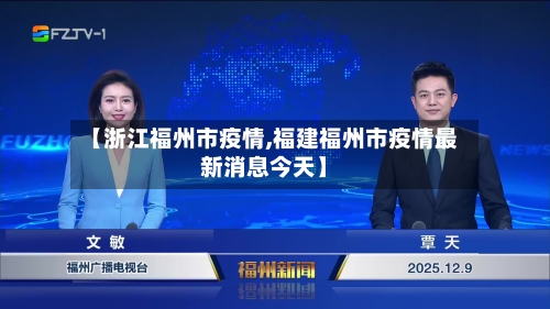 【浙江福州市疫情,福建福州市疫情最新消息今天】-第3张图片