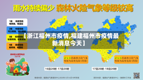 【浙江福州市疫情,福建福州市疫情最新消息今天】-第2张图片