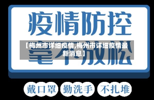 【梅州市详细疫情,梅州市详细疫情最新消息】-第2张图片