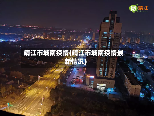 靖江市城南疫情(靖江市城南疫情最新情况)