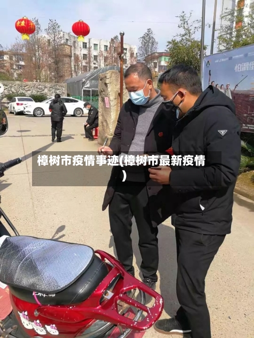 樟树市疫情事迹(樟树市最新疫情)