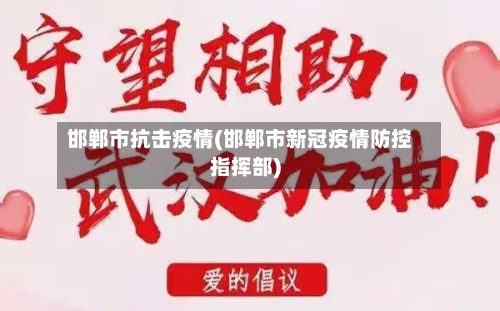 邯郸市抗击疫情(邯郸市新冠疫情防控指挥部)-第3张图片