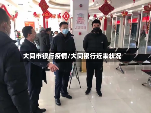大同市银行疫情/大同银行近来状况