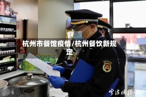 杭州市餐馆疫情/杭州餐饮新规定-第3张图片