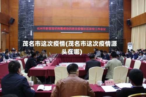 茂名市这次疫情(茂名市这次疫情源头在哪)