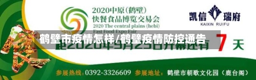 鹤壁市疫情怎样/鹤壁疫情防控通告-第2张图片