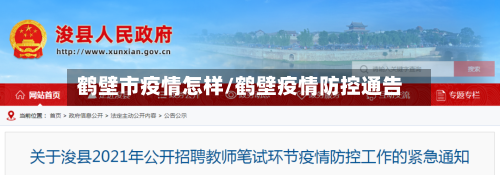 鹤壁市疫情怎样/鹤壁疫情防控通告-第3张图片