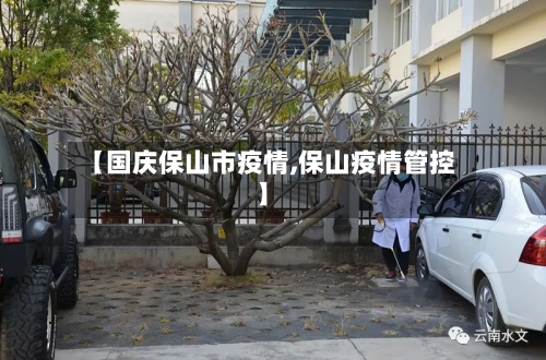 【国庆保山市疫情,保山疫情管控】-第2张图片