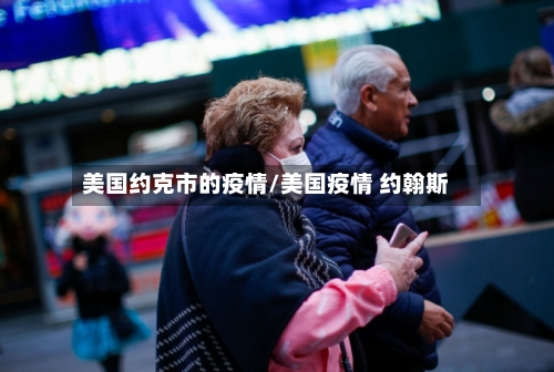 美国约克市的疫情/美国疫情 约翰斯