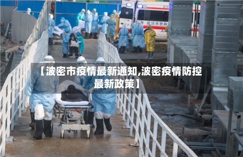 【波密市疫情最新通知,波密疫情防控最新政策】-第2张图片