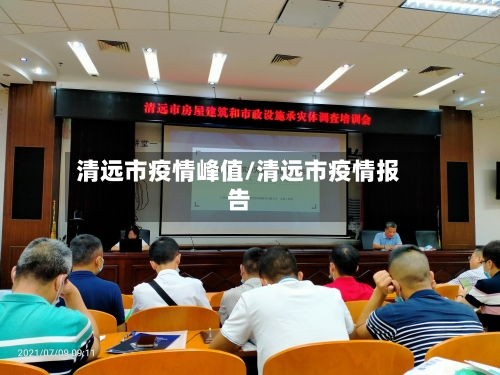 清远市疫情峰值/清远市疫情报告