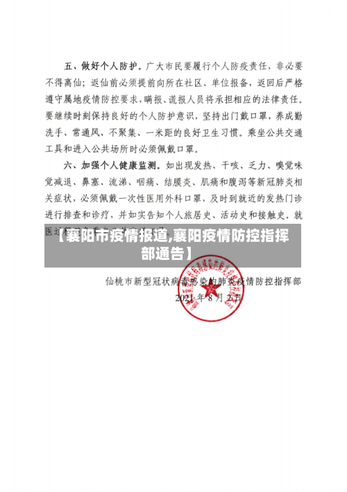 【襄阳市疫情报道,襄阳疫情防控指挥部通告】