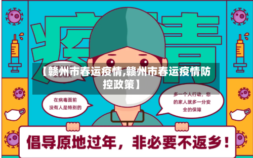 【赣州市春运疫情,赣州市春运疫情防控政策】-第2张图片