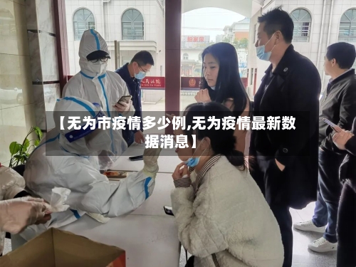 【无为市疫情多少例,无为疫情最新数据消息】