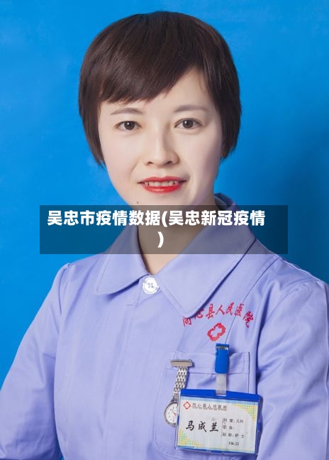 吴忠市疫情数据(吴忠新冠疫情)