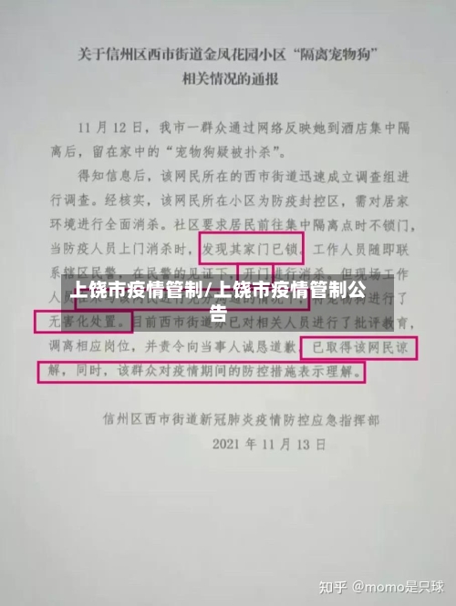 上饶市疫情管制/上饶市疫情管制公告-第2张图片