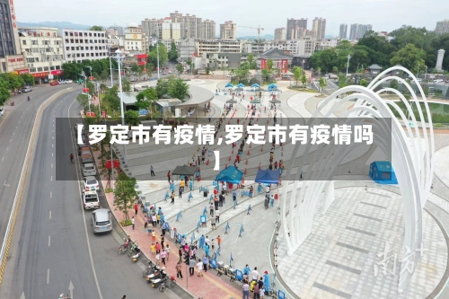 【罗定市有疫情,罗定市有疫情吗】