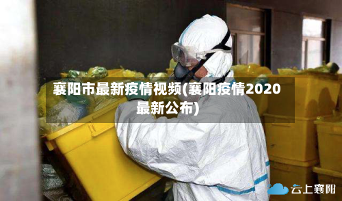 襄阳市最新疫情视频(襄阳疫情2020最新公布)-第3张图片