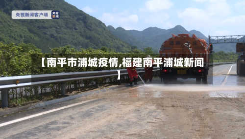 【南平市浦城疫情,福建南平浦城新闻】
