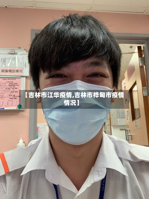 【吉林市江华疫情,吉林市桦甸市疫情情况】-第2张图片