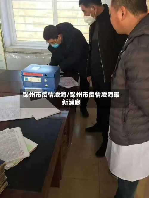 锦州市疫情凌海/锦州市疫情凌海最新消息