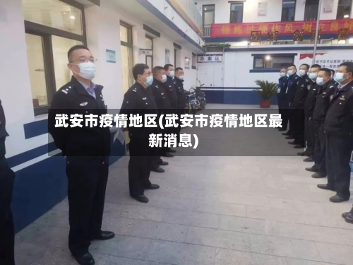 武安市疫情地区(武安市疫情地区最新消息)-第2张图片