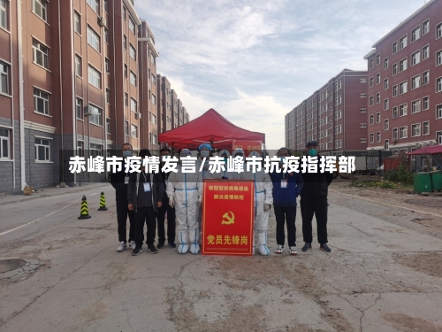 赤峰市疫情发言/赤峰市抗疫指挥部-第2张图片