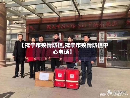 【抚宁市疫情防控,抚宁市疫情防控中心电话】-第3张图片
