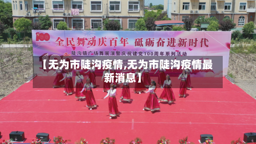 【无为市陡沟疫情,无为市陡沟疫情最新消息】-第2张图片