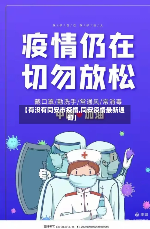 【有没有同安市疫情,同安疫情最新通知】-第2张图片