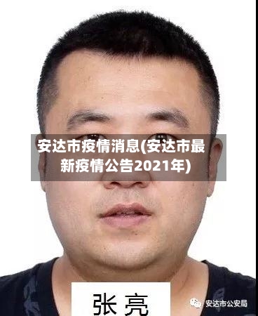 安达市疫情消息(安达市最新疫情公告2021年)-第2张图片
