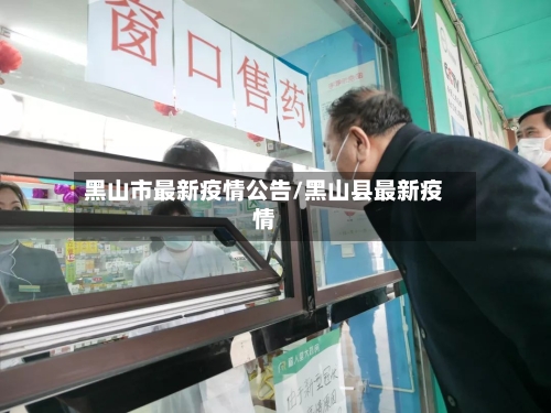 黑山市最新疫情公告/黑山县最新疫情-第2张图片