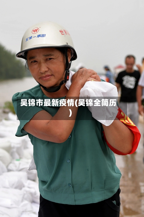 吴锦市最新疫情(吴锦全简历)