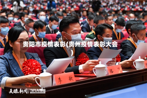 贵阳市疫情表彰(贵州疫情表彰大会)