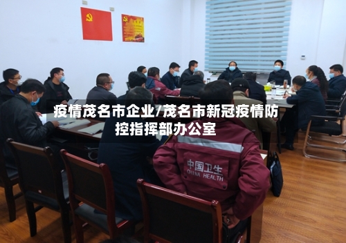 疫情茂名市企业/茂名市新冠疫情防控指挥部办公室