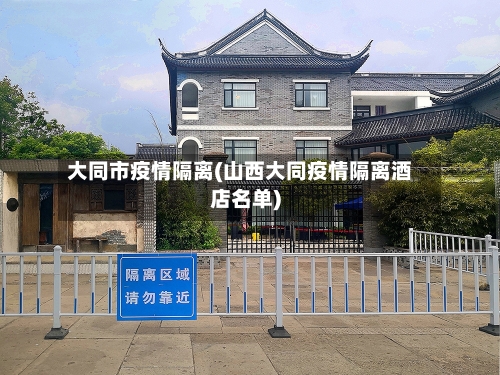 大同市疫情隔离(山西大同疫情隔离酒店名单)