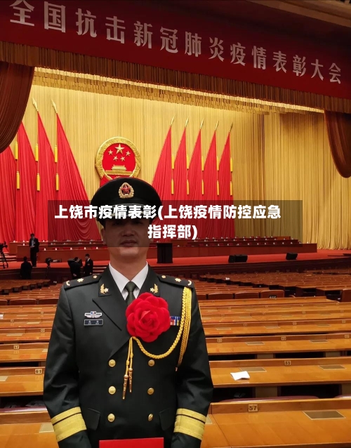 上饶市疫情表彰(上饶疫情防控应急指挥部)