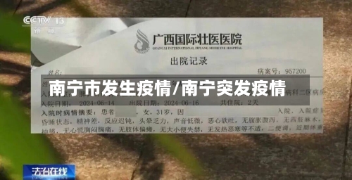 南宁市发生疫情/南宁突发疫情