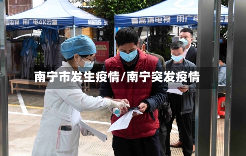南宁市发生疫情/南宁突发疫情-第2张图片