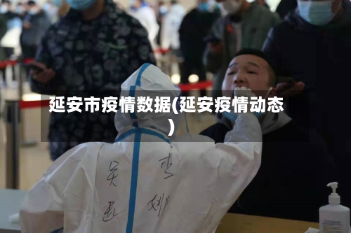 延安市疫情数据(延安疫情动态)-第2张图片