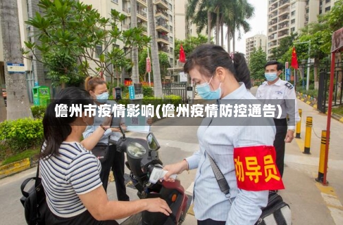 儋州市疫情影响(儋州疫情防控通告)-第2张图片