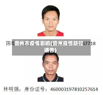 儋州市疫情影响(儋州疫情防控通告)-第3张图片