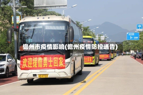 儋州市疫情影响(儋州疫情防控通告)