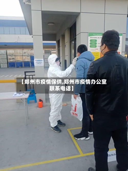 【郑州市疫情保供,郑州市疫情办公室联系电话】