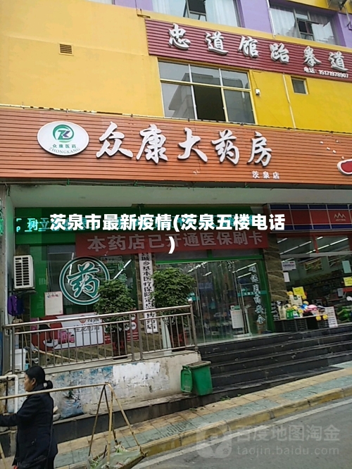 茨泉市最新疫情(茨泉五楼电话)