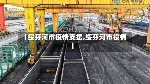 【绥芬河市疫情支援,绥芬河市役情】